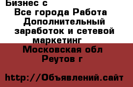 Бизнес с G-Time Corporation  - Все города Работа » Дополнительный заработок и сетевой маркетинг   . Московская обл.,Реутов г.